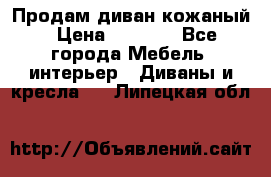 Продам диван кожаный › Цена ­ 7 000 - Все города Мебель, интерьер » Диваны и кресла   . Липецкая обл.